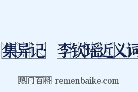 集异记·李钦瑶近义词是什么意思的图片